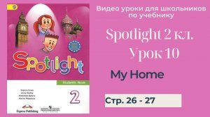 Spotlight 2 класс (Спотлайт 2) Английский в фокусе 2кл._ Урок 10 _My Home!_ стр. 26 -27