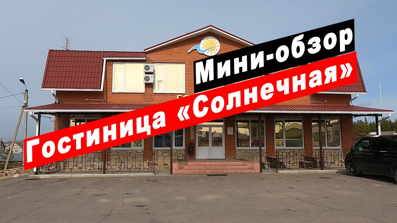 Мини-обзор гостиницы "Солнечная" в станице Вёшенская Ростовской области. Hotel Solnechnaya Inn.