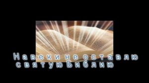 Навеки не оставлю святую Библию