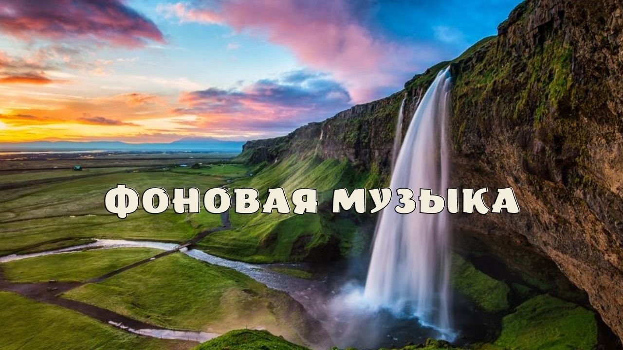 Фоновая музыка.