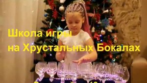 Поющие Бокалы. Школа игры на бокалах для детей до 12 лет.