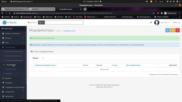 Модуль Очистка кэша (накопившихся устарелых данных) для OpenCart 3.0. смотреть онлайн