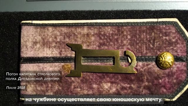 Знакомство с экспонатами Музея русского зарубежья. Погон капитана Дроздовской дивизии