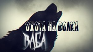 Охота на волка с Белорусским волчатником