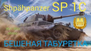 Shpähpanzer SP 1 C WoT Blitz обзор? Бешеная табуретка