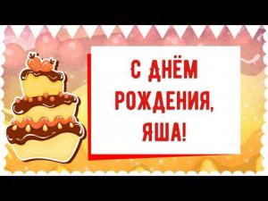 С Днем рождения, Яша! Красивое видео поздравление Яше, музыкальная открытка, плейкаст