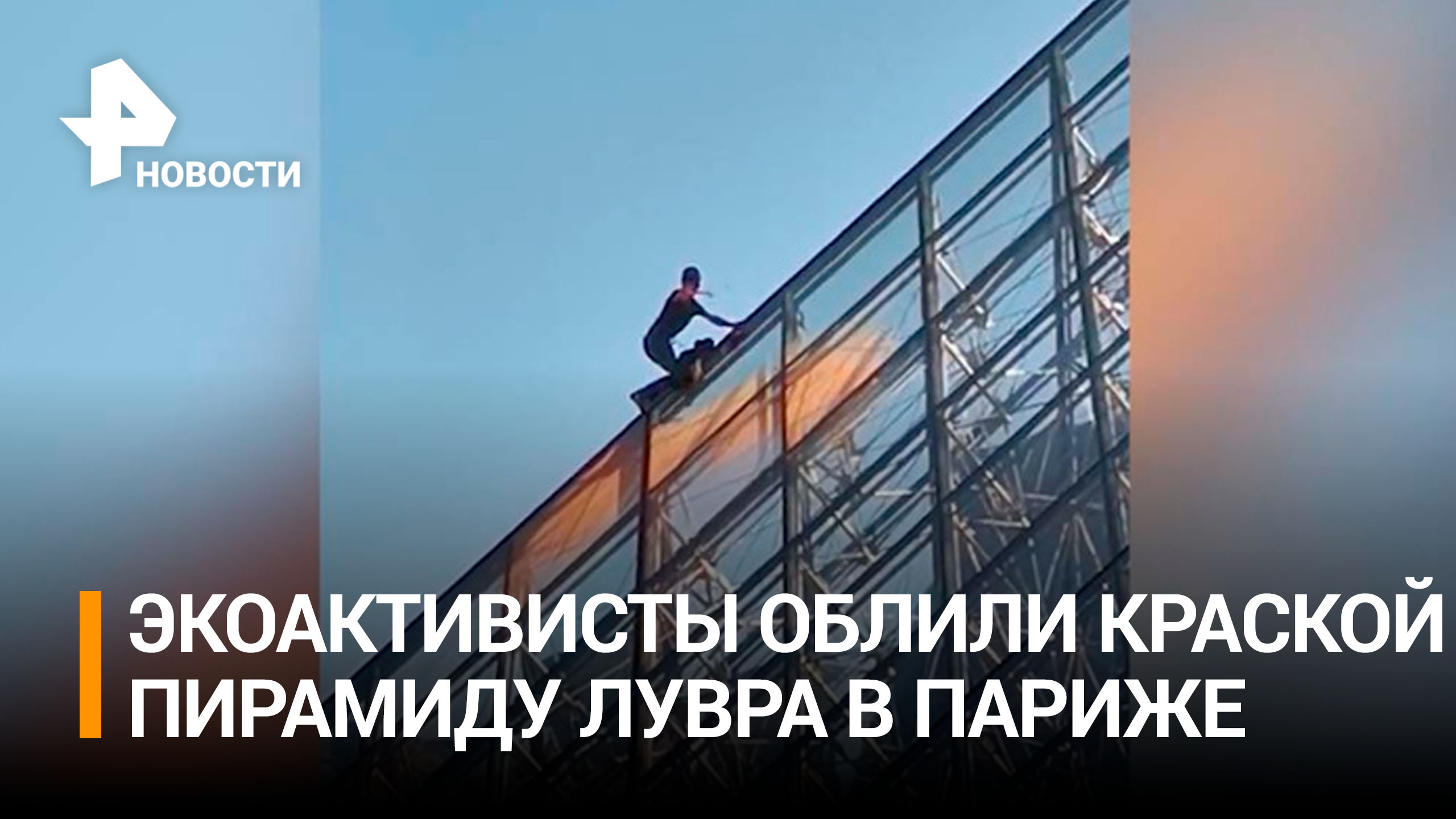 Эко-активисты залезли на пирамиду Лувра в знак протеста / РЕН Новости