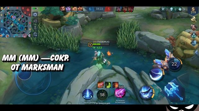 ТЕРМИНЫ И ПОНЯТИЯ В MOBILE LEGENDS  / СЛЕНГ MOBILE LEGENDS / СЛОВАРЬ ИГРЫ