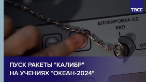 Пуск ракеты "Калибр" на учениях "Океан-2024"