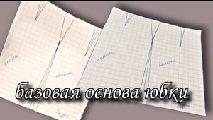 Базовая основа юбки.  Очень простое и удобное построение выкройки.