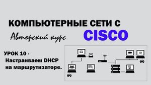 Компьютерные сети с CISCO - УРОК 10 - Настраиваем DHCP на маршрутизаторе