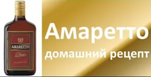 Амаретто домашний рецепт|Рецепты облагораживания| самогон и самогоноварение | Азбука Винокура