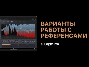 Работа с референсами в Logic Pro [Logic Pro Help]