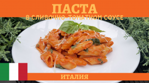 Итальянский рецепт ароматной ПАСТЫ в сливочно-томатном соусе!