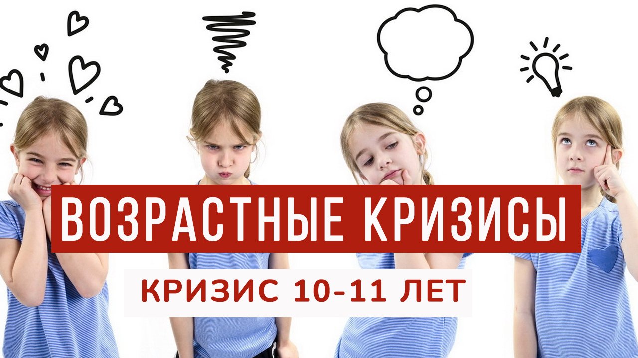 Возрастные кризисы. Разберём кризис 10-11 лет. Что происходит с ребёнком