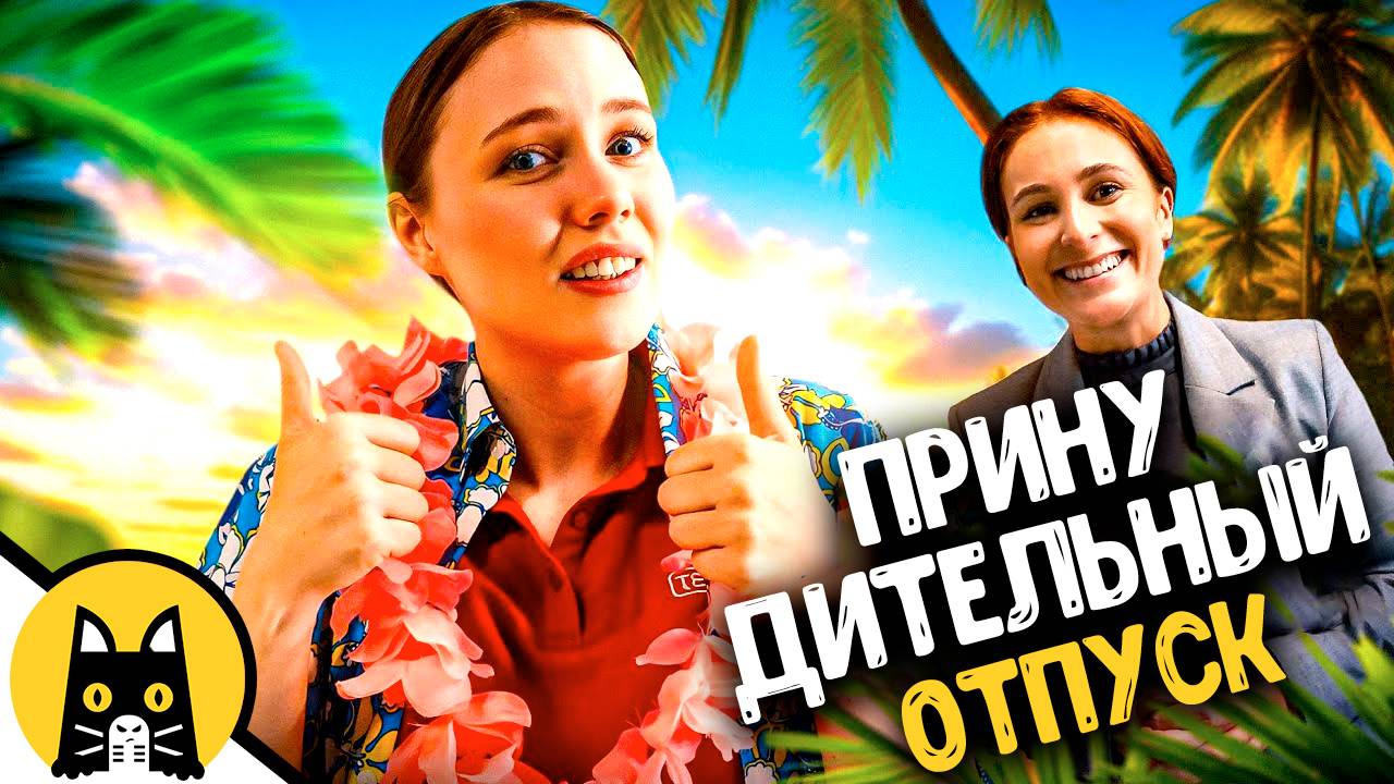 Когда трудоголика отправляют в отпуск