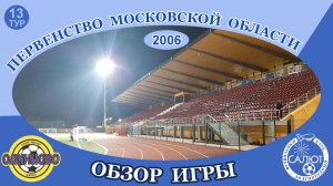 Обзор игры  СШ Одинцово 2-3 ФСК Салют 2006