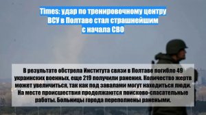 Times: удар по тренировочному центру ВСУ в Полтаве стал страшнейшим с начала СВО