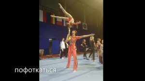 СПОРТИВНАЯ АКРОБАТИКА Калининград. Акро-Эволюция. Дмитрий Зима