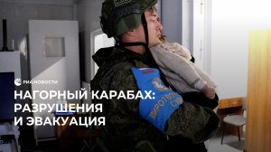 Ситуация в Нагорном Карабахе