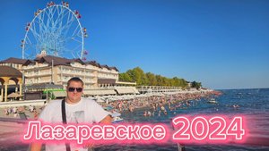 Лазаревское 2024/ Обзор отеля/ прогулка по набережной