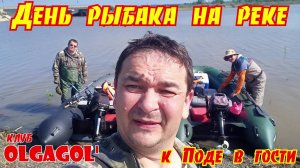 День Рыбака на реке, к Поде в гости.