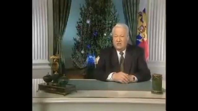 Поздравление Ельцина с Новым 2000 годом