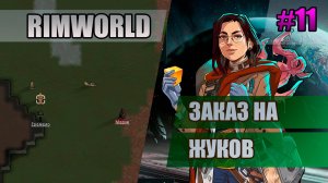 11 Заказ на жуков // Прохождение Rimworld 1.5 Anomaly // Седьмой сезон