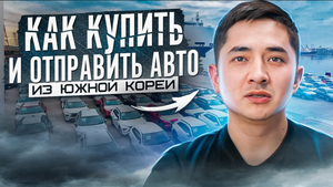 Как купить и отправить авто из Южной Кореи