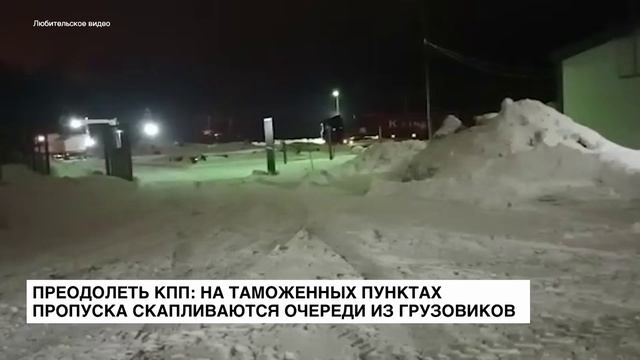 Преодолеть КПП: на таможенных пунктах пропуска скапливаются очереди из грузовиков