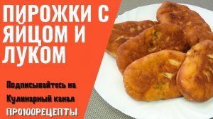 Пирожки с яйцом и луком , бомбический рецепт теста!