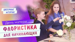 День Матери. ФЛОРИСТИКА ДЛЯ НАЧИНАЮЩИХ