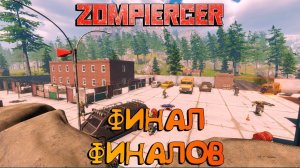 ZOMPIERCER♂ФИНАЛ ФИНАЛОВ♂КРЕПОСТЬ БОЛОТО