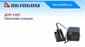 Паяльная станция АКТАКОМ АТР-1107 с антистатической защитой