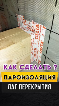 Пароизоляция лаг межэтажного перекрытия в двухэтажном каркасном доме.