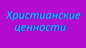 (2) ГЛАВНАЯ ЦЕННОСТЬ ЖИЗНИ - Реброва Любовь