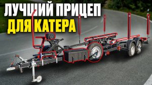 ФУНКЦИОНАЛЬНЫЙ ПРИЦЕП ДЛЯ КАТЕРА ПО ЦЕНЕ БУ СЕДАНА:)