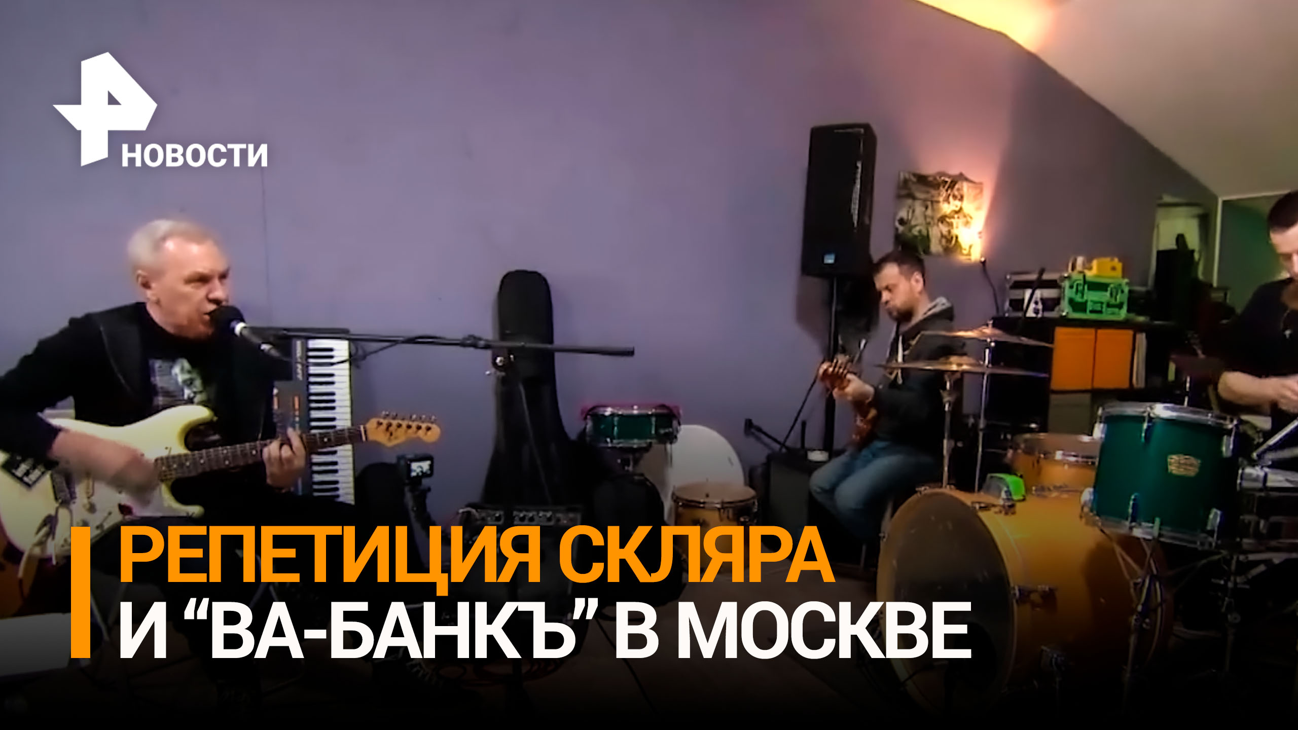 Скляр и "Ва-Банкъ" провели грандиозную репетицию к концерту 13 марта в Москве