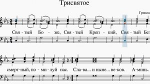Трисвятое. Гривский. Ноты