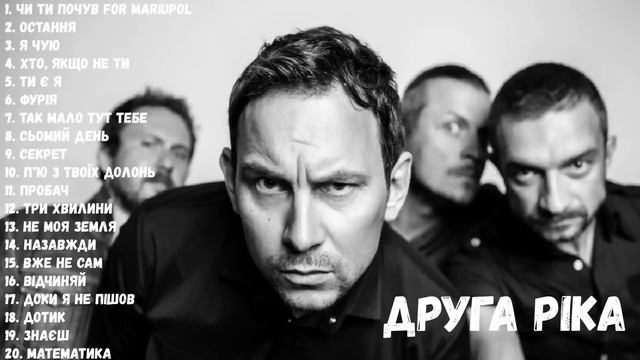 ДРУГА РІКА НАЙКРАЩІ ПІСНІ | BEST MUSIC