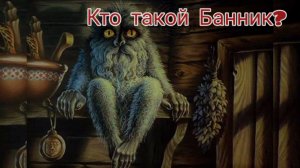 Страшные истории! Кто такой Банник? Где он живёт? Банник и человек! Банник злой дух или добрый?!