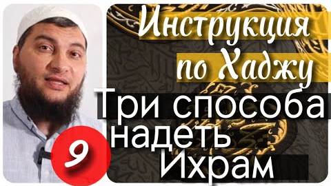 Как надеть Ихрам? 3 способа!!! (Инструкция по Хаджу. Урок №9)