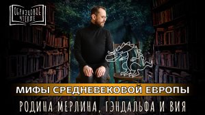 Путешествие по следам эльфов и драконов: в поисках культурных артефактов