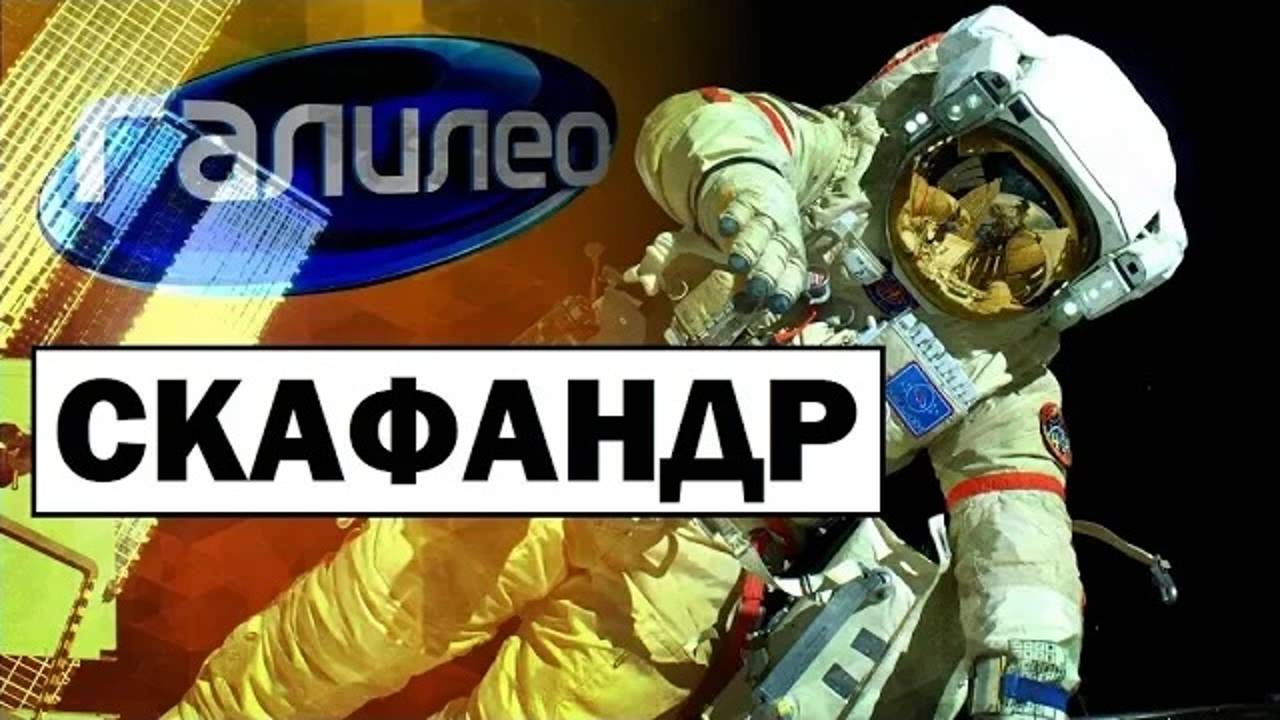 Галилео | 0115 🌌 Скафандр