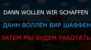 немецкая песня was wollen wir trinken