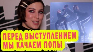 MARUV: Перед выступлением качаем попы
