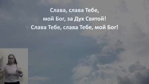 Дух Святой, прикоснись ко мне Своим теплом, Дух Святой, освети мой разум Своим лучом