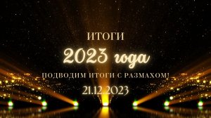 Итоги 2023 года