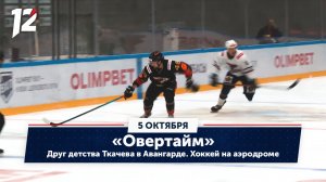 Друг детства Ткачева в «Авангарде» и хоккей на аэродроме / «Овертайм» (05.10.23)
