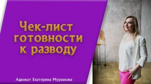 Чек-лист готовности к разводу от адвоката Екатерины Мурзаковой